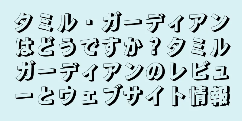 タミル・ガーディアンはどうですか？タミルガーディアンのレビューとウェブサイト情報