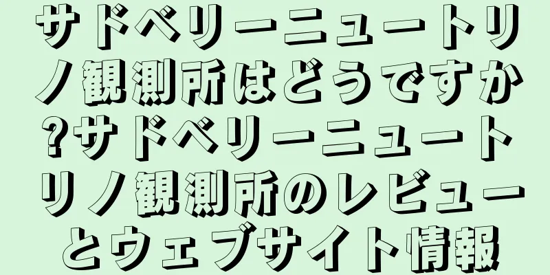 サドベリーニュートリノ観測所はどうですか?サドベリーニュートリノ観測所のレビューとウェブサイト情報