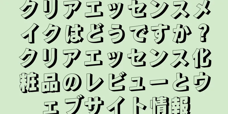 クリアエッセンスメイクはどうですか？クリアエッセンス化粧品のレビューとウェブサイト情報