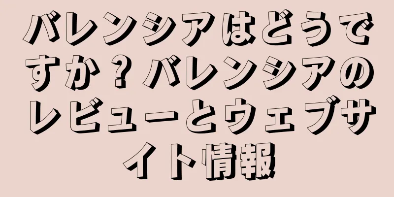 バレンシアはどうですか？バレンシアのレビューとウェブサイト情報