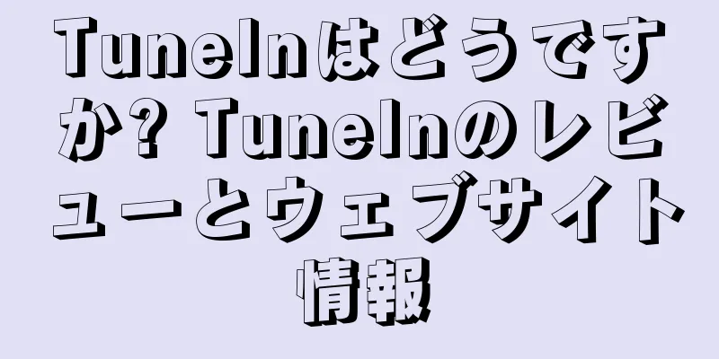TuneInはどうですか? TuneInのレビューとウェブサイト情報