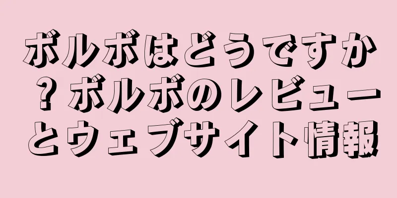 ボルボはどうですか？ボルボのレビューとウェブサイト情報