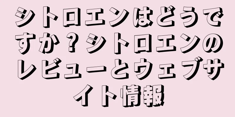 シトロエンはどうですか？シトロエンのレビューとウェブサイト情報