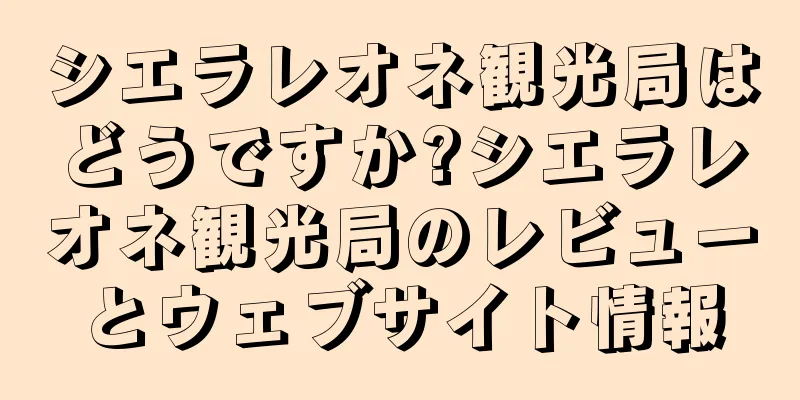 シエラレオネ観光局はどうですか?シエラレオネ観光局のレビューとウェブサイト情報