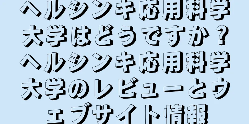 ヘルシンキ応用科学大学はどうですか？ヘルシンキ応用科学大学のレビューとウェブサイト情報