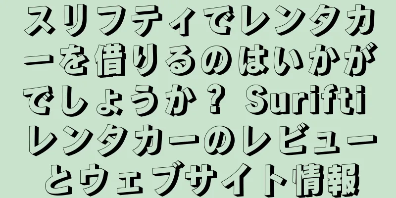 スリフティでレンタカーを借りるのはいかがでしょうか？ Surifti レンタカーのレビューとウェブサイト情報