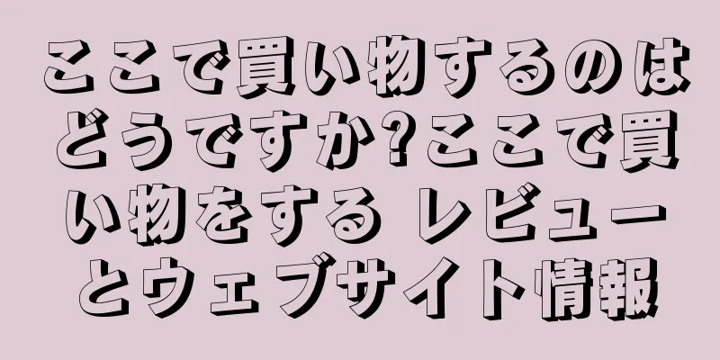 ここで買い物するのはどうですか?ここで買い物をする レビューとウェブサイト情報