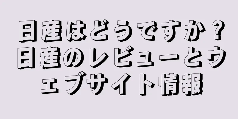 日産はどうですか？日産のレビューとウェブサイト情報
