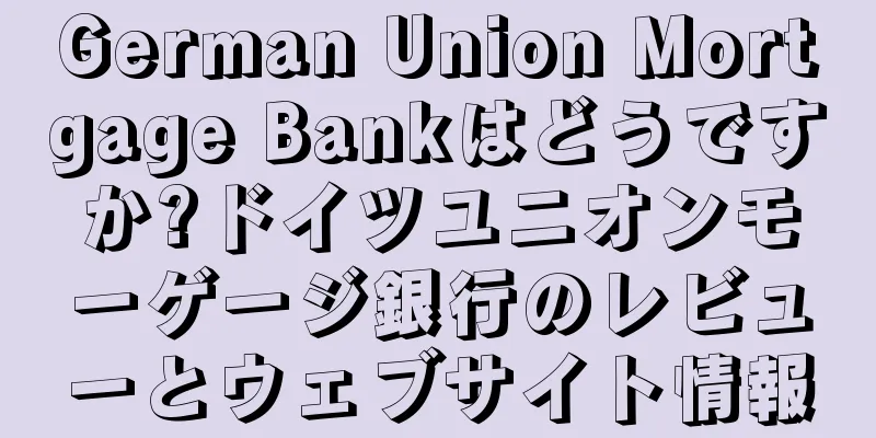 German Union Mortgage Bankはどうですか?ドイツユニオンモーゲージ銀行のレビューとウェブサイト情報
