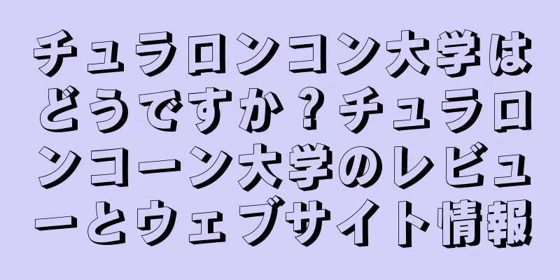 チュラロンコン大学はどうですか？チュラロンコーン大学のレビューとウェブサイト情報