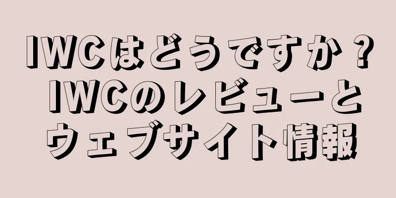 IWCはどうですか？ IWCのレビューとウェブサイト情報