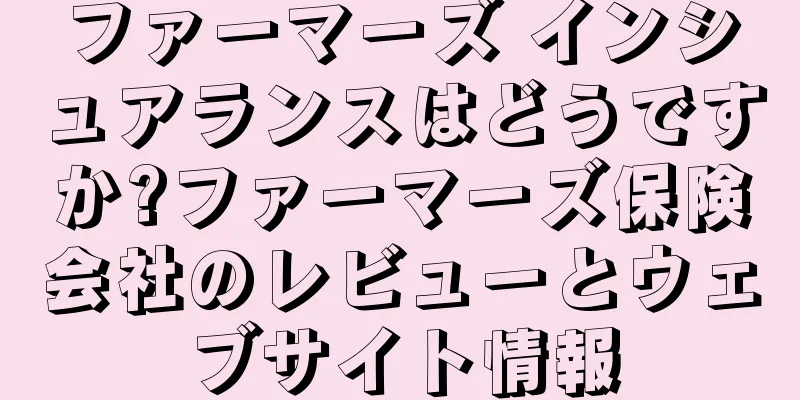 ファーマーズ インシュアランスはどうですか?ファーマーズ保険会社のレビューとウェブサイト情報