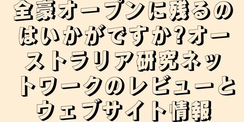 全豪オープンに残るのはいかがですか?オーストラリア研究ネットワークのレビューとウェブサイト情報