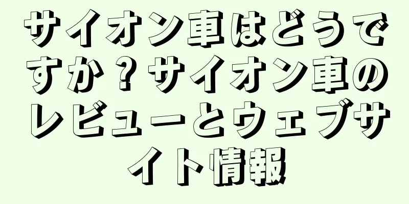 サイオン車はどうですか？サイオン車のレビューとウェブサイト情報