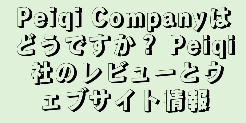 Peiqi Companyはどうですか？ Peiqi 社のレビューとウェブサイト情報
