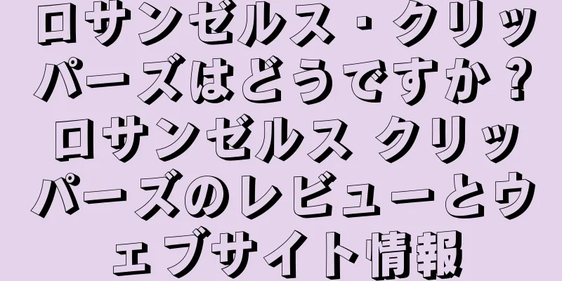 ロサンゼルス・クリッパーズはどうですか？ロサンゼルス クリッパーズのレビューとウェブサイト情報