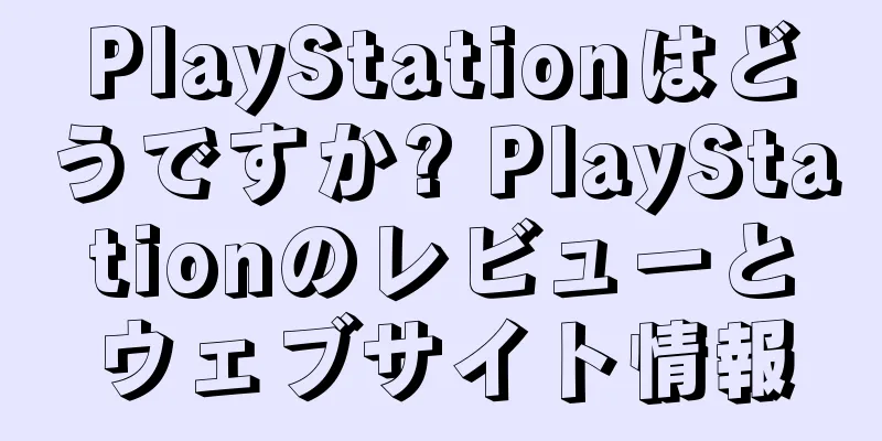 PlayStationはどうですか? PlayStationのレビューとウェブサイト情報