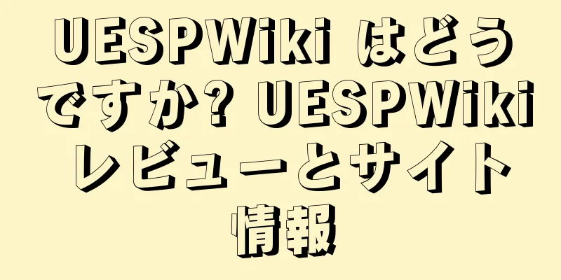 UESPWiki はどうですか? UESPWiki レビューとサイト情報