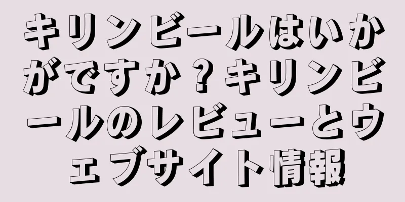 キリンビールはいかがですか？キリンビールのレビューとウェブサイト情報