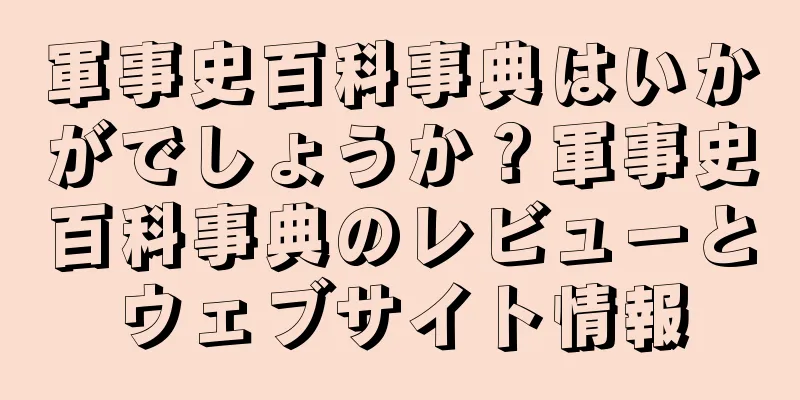 軍事史百科事典はいかがでしょうか？軍事史百科事典のレビューとウェブサイト情報