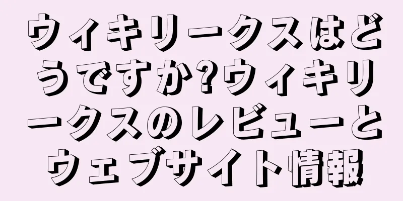 ウィキリークスはどうですか?ウィキリークスのレビューとウェブサイト情報