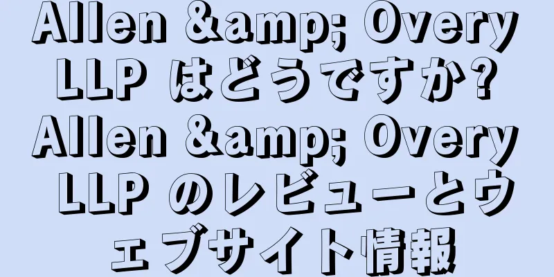 Allen & Overy LLP はどうですか? Allen & Overy LLP のレビューとウェブサイト情報
