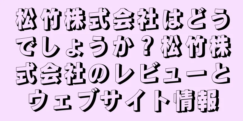 松竹株式会社はどうでしょうか？松竹株式会社のレビューとウェブサイト情報