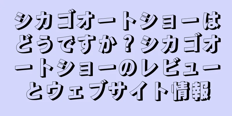 シカゴオートショーはどうですか？シカゴオートショーのレビューとウェブサイト情報