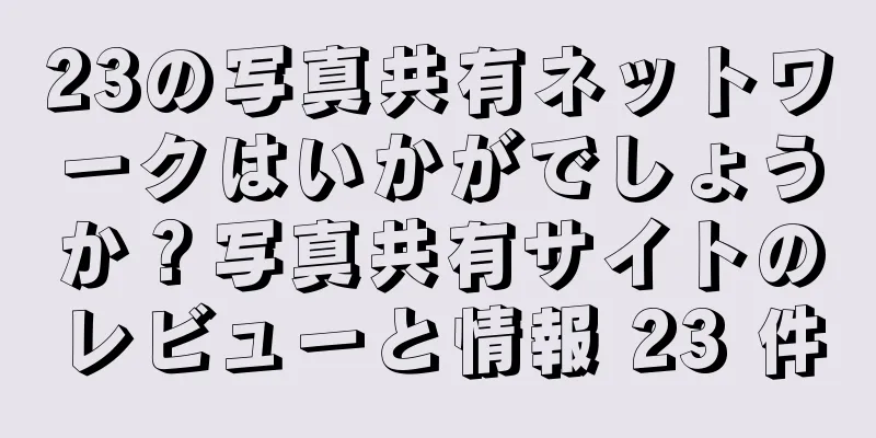 23の写真共有ネットワークはいかがでしょうか？写真共有サイトのレビューと情報 23 件