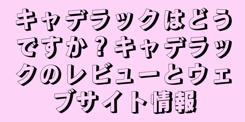 キャデラックはどうですか？キャデラックのレビューとウェブサイト情報