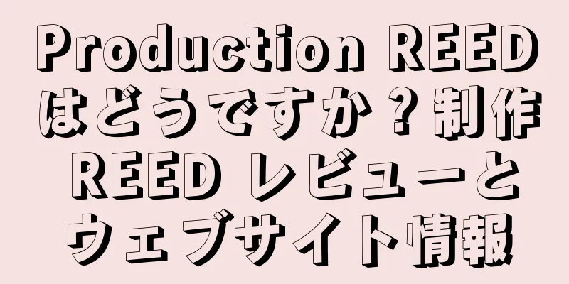 Production REEDはどうですか？制作 REED レビューとウェブサイト情報
