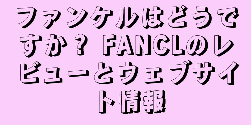 ファンケルはどうですか？ FANCLのレビューとウェブサイト情報