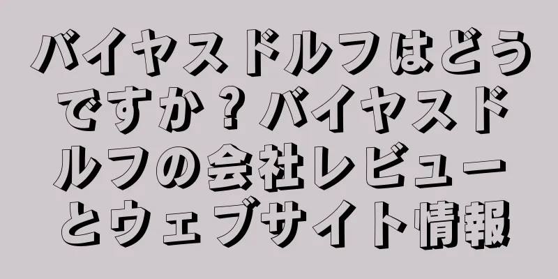 バイヤスドルフはどうですか？バイヤスドルフの会社レビューとウェブサイト情報