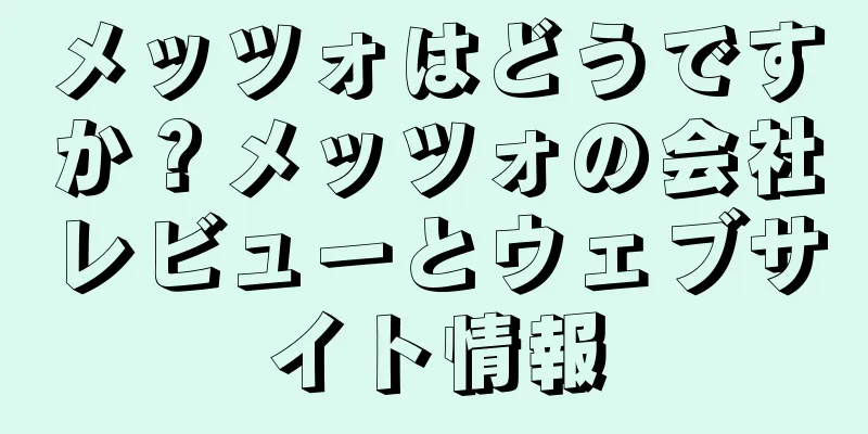 メッツォはどうですか？メッツォの会社レビューとウェブサイト情報