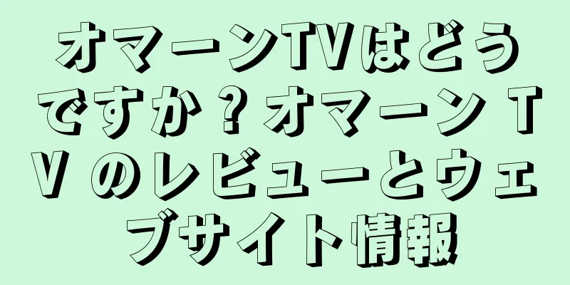 オマーンTVはどうですか？オマーン TV のレビューとウェブサイト情報