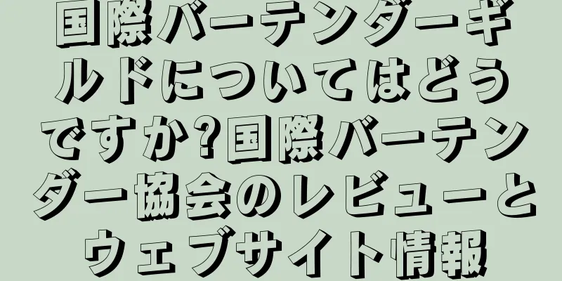 国際バーテンダーギルドについてはどうですか?国際バーテンダー協会のレビューとウェブサイト情報