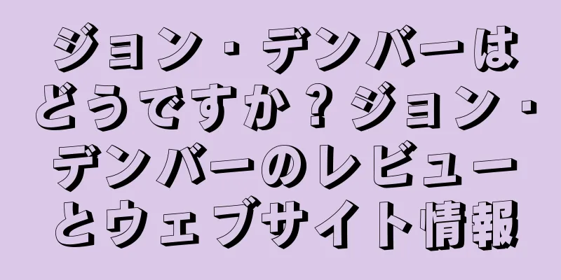 ジョン・デンバーはどうですか？ジョン・デンバーのレビューとウェブサイト情報