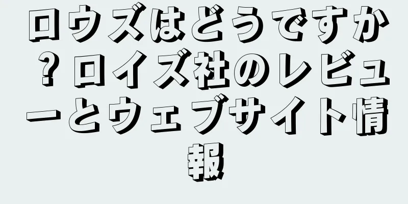ロウズはどうですか？ロイズ社のレビューとウェブサイト情報