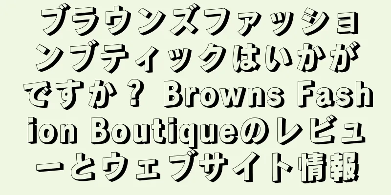ブラウンズファッションブティックはいかがですか？ Browns Fashion Boutiqueのレビューとウェブサイト情報