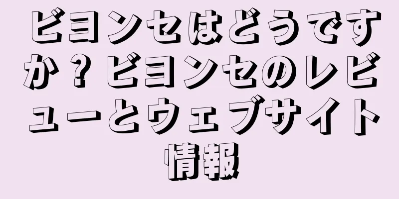 ビヨンセはどうですか？ビヨンセのレビューとウェブサイト情報