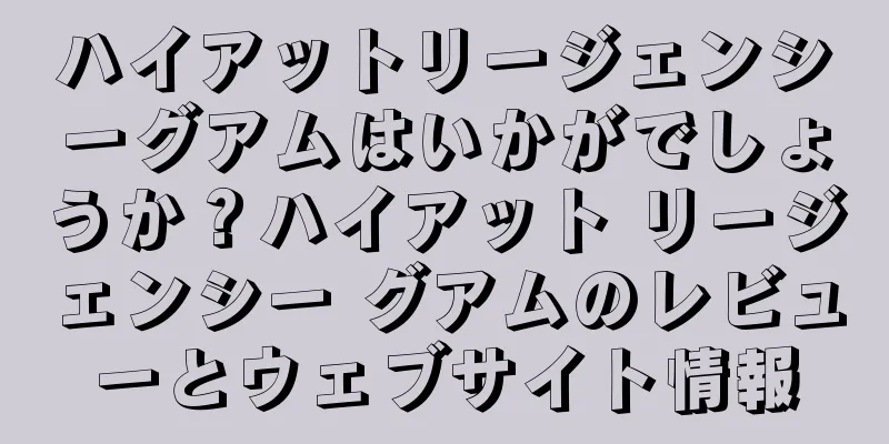 ハイアットリージェンシーグアムはいかがでしょうか？ハイアット リージェンシー グアムのレビューとウェブサイト情報