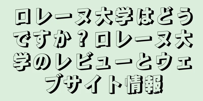 ロレーヌ大学はどうですか？ロレーヌ大学のレビューとウェブサイト情報
