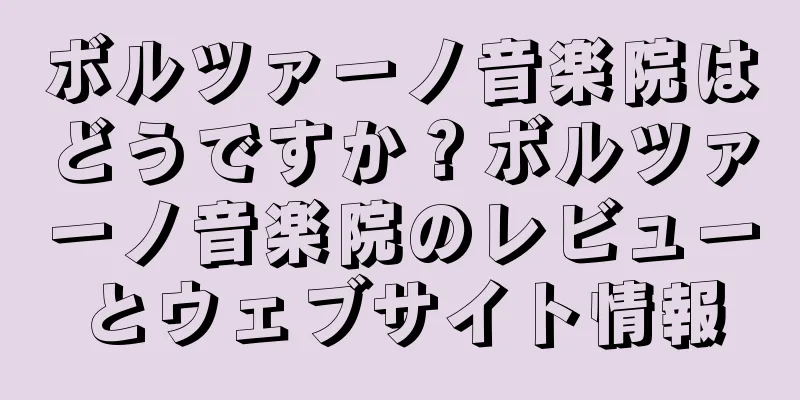 ボルツァーノ音楽院はどうですか？ボルツァーノ音楽院のレビューとウェブサイト情報