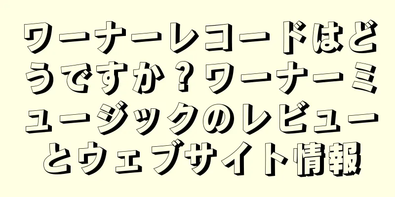 ワーナーレコードはどうですか？ワーナーミュージックのレビューとウェブサイト情報