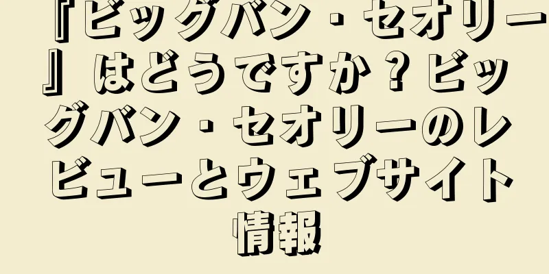 『ビッグバン・セオリー』はどうですか？ビッグバン・セオリーのレビューとウェブサイト情報