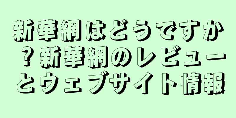 新華網はどうですか？新華網のレビューとウェブサイト情報