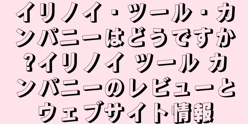 イリノイ・ツール・カンパニーはどうですか?イリノイ ツール カンパニーのレビューとウェブサイト情報