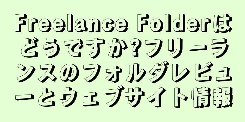 Freelance Folderはどうですか?フリーランスのフォルダレビューとウェブサイト情報