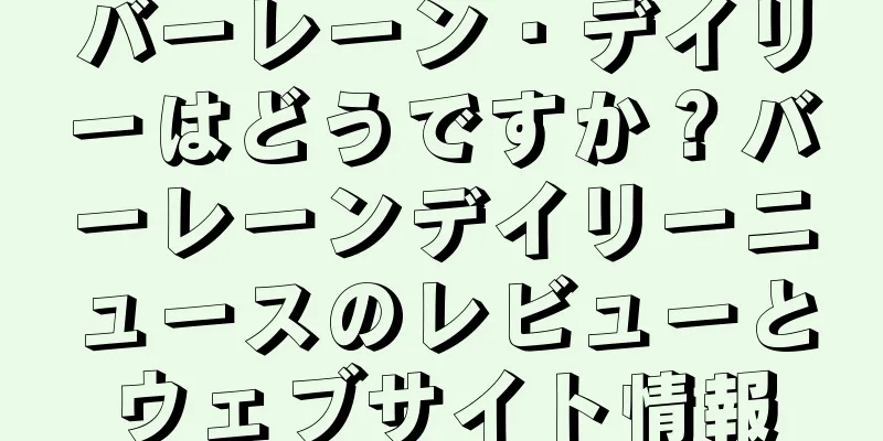 バーレーン・デイリーはどうですか？バーレーンデイリーニュースのレビューとウェブサイト情報