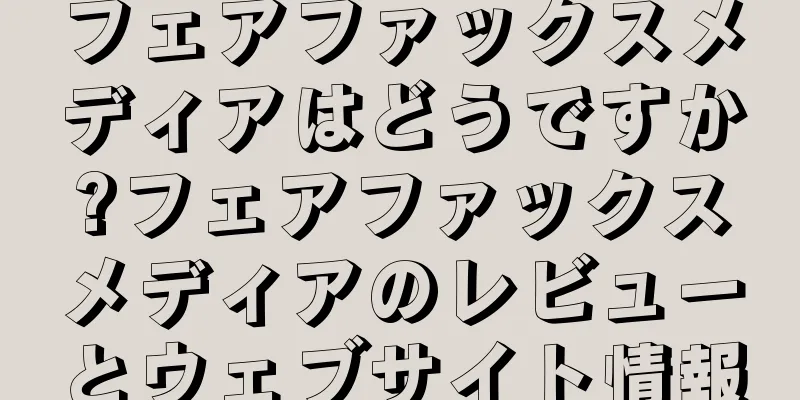 フェアファックスメディアはどうですか?フェアファックスメディアのレビューとウェブサイト情報